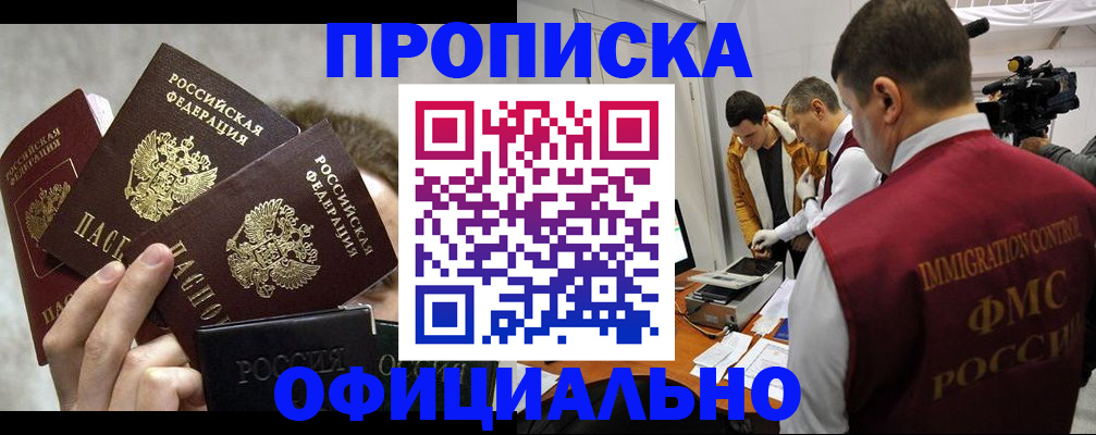 прописка в Иркутске